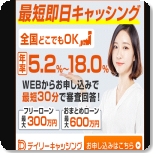 おまとめローン デイリーキャッシング